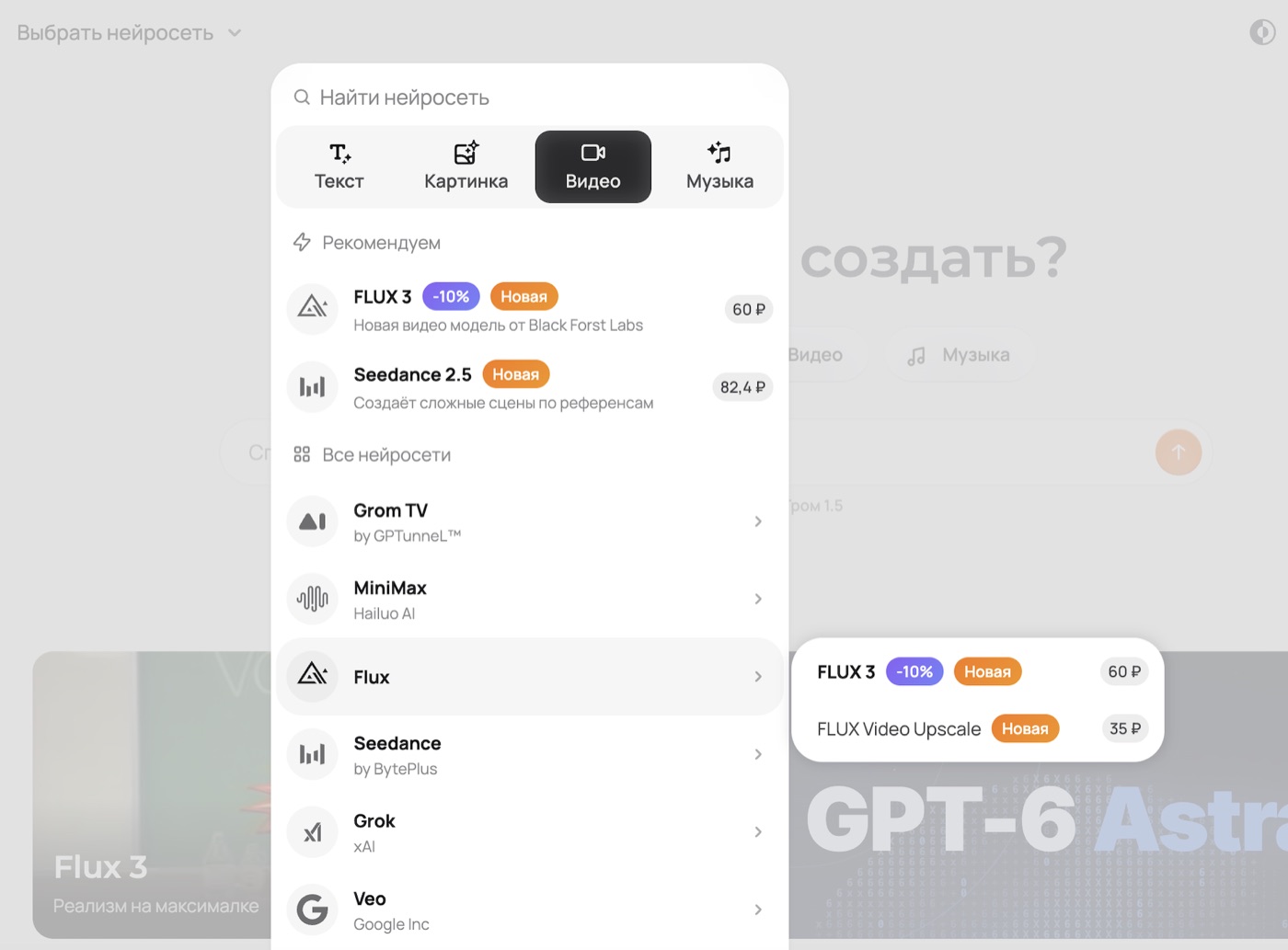 Каталог видеомоделей GPTunneL с ценами FLUX 3 и Seedance 2.5